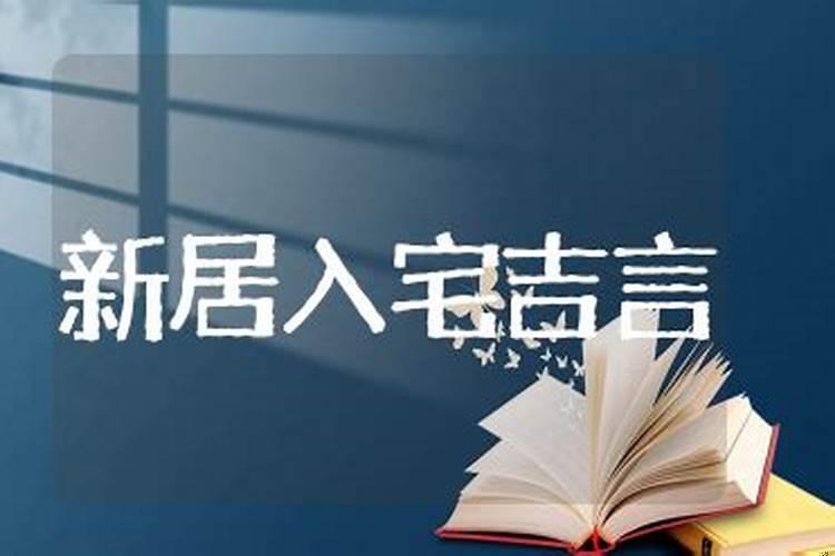 今年搬迁良辰吉日