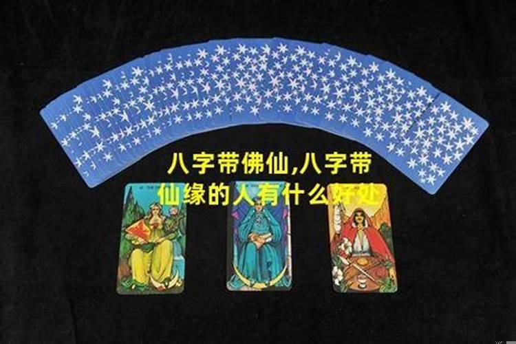 什么人容易带仙缘