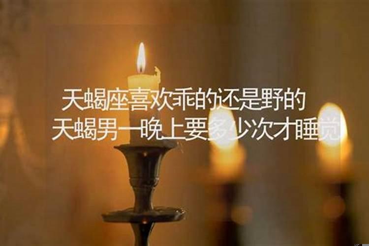 天蝎男喜欢一个人要多久