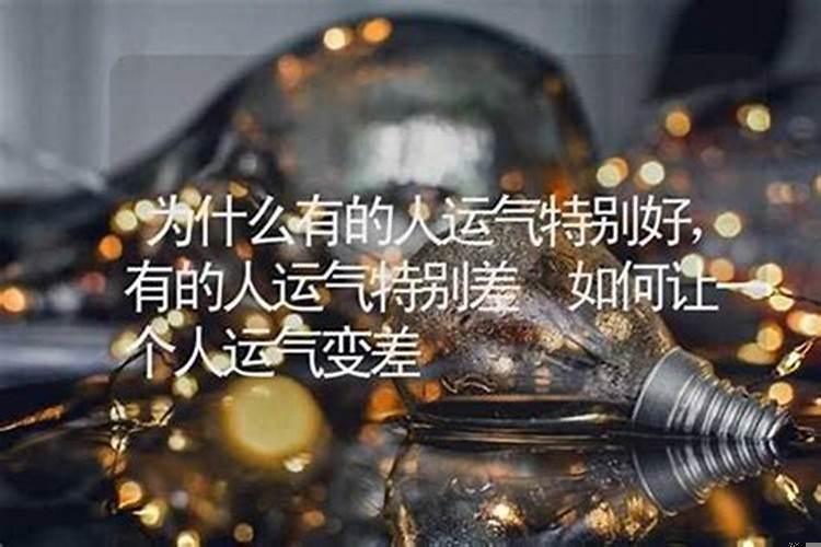 为什么有的人命运不好