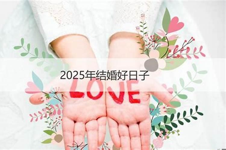 如何选择结婚黄道吉日