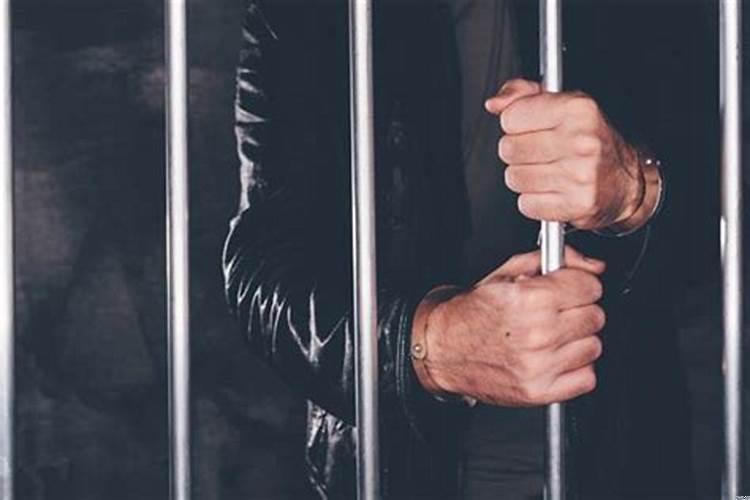 梦见坐牢什么寓意啊