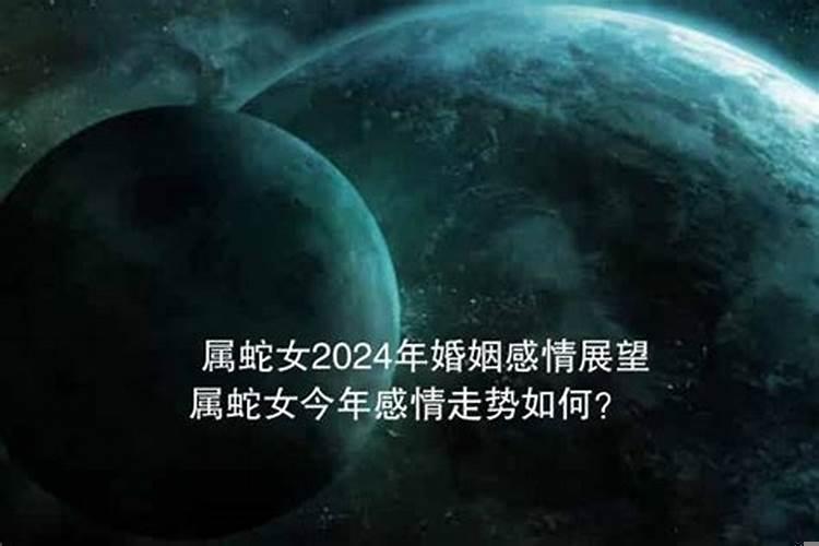 属蛇女今年婚姻