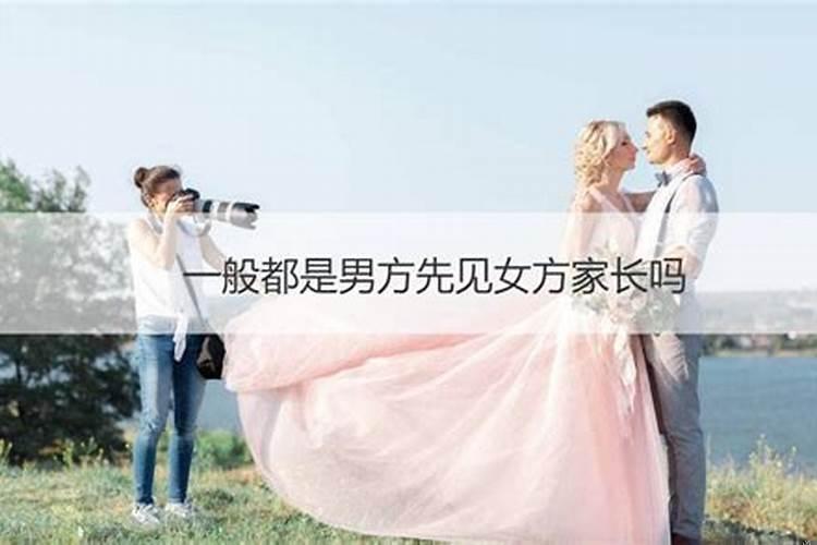 定结婚日子男方父母需要见女方父母么