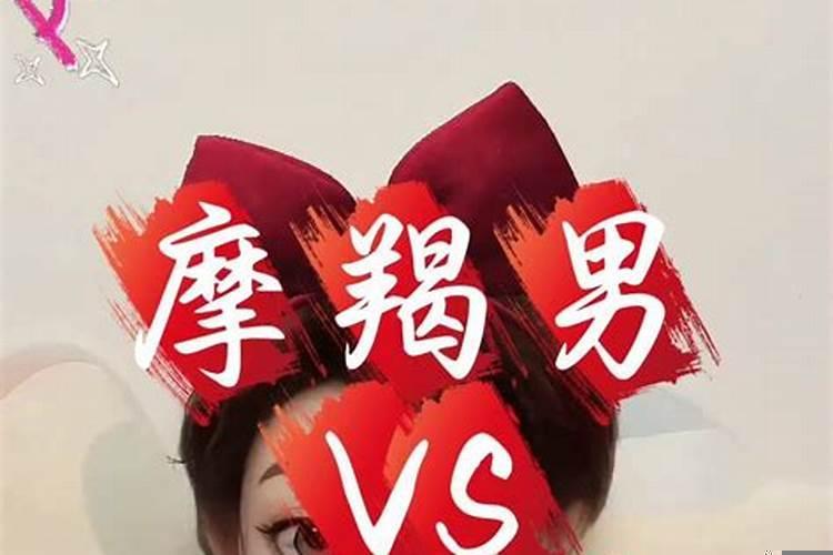 摩羯男喜欢冷战女朋友吗?