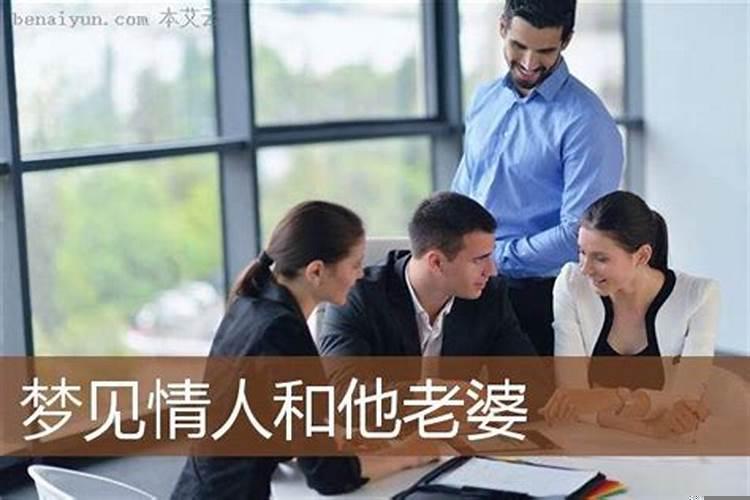 梦见与情人睡在一起被他老婆看见