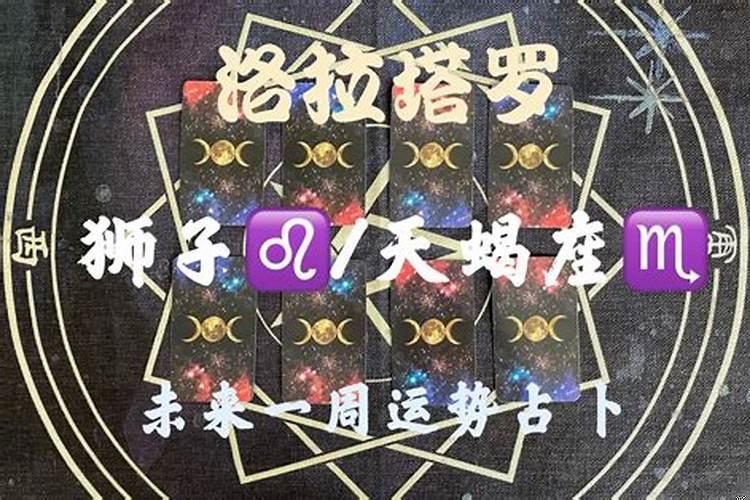 天蝎未来一周感情运势