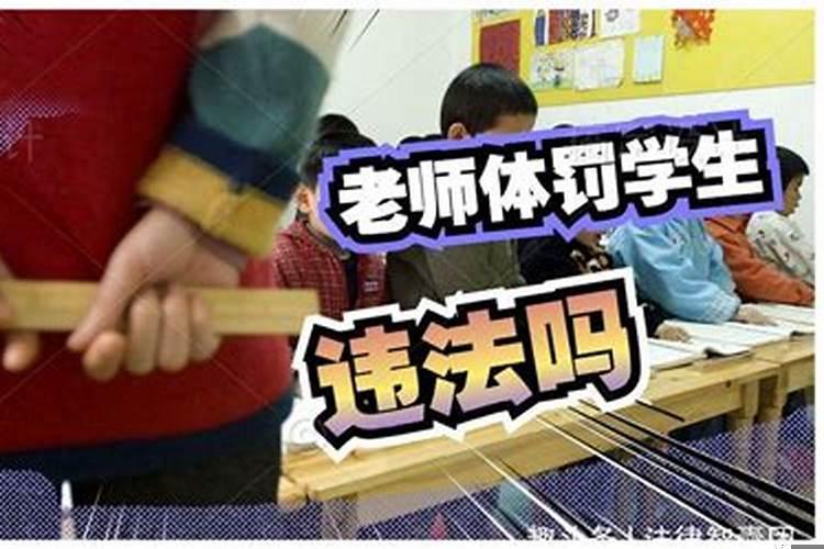 体罚和变相体罚对学生的影响
