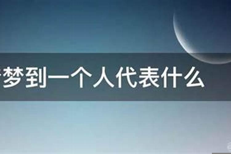 人做梦代表什么意思