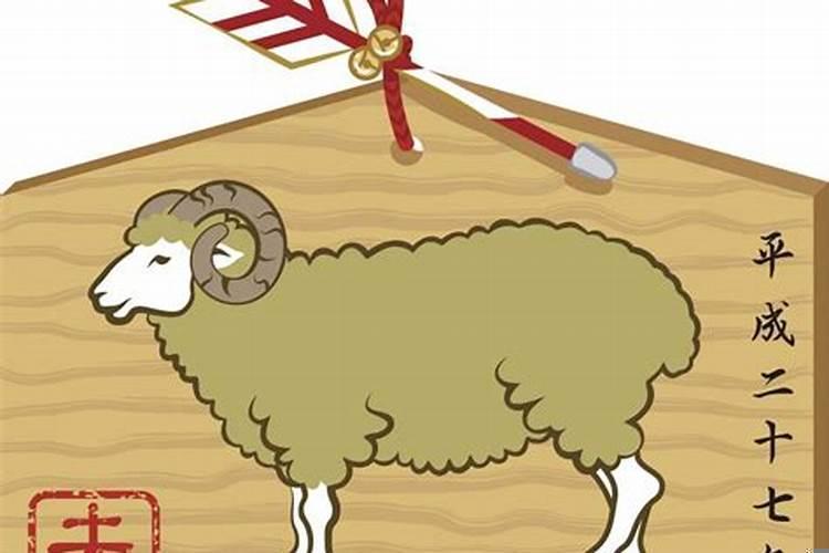 91年属羊女今年的缘分