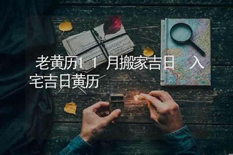 搬家看黄历是看入宅吗
