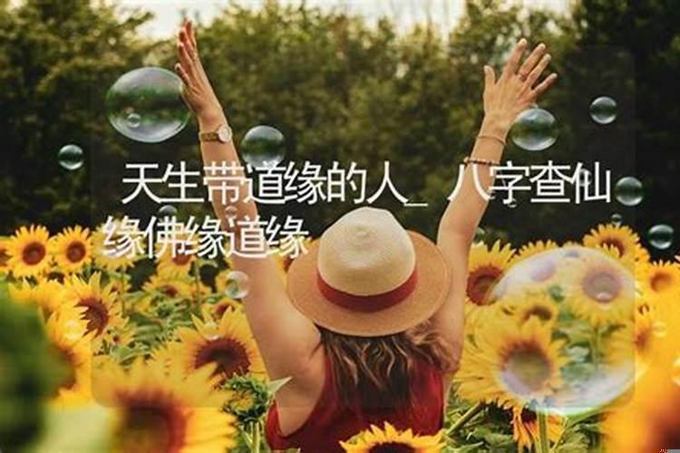 道缘佛缘仙缘重的人