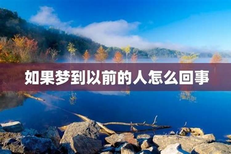 做梦梦见以前所有对象了怎么回事啊