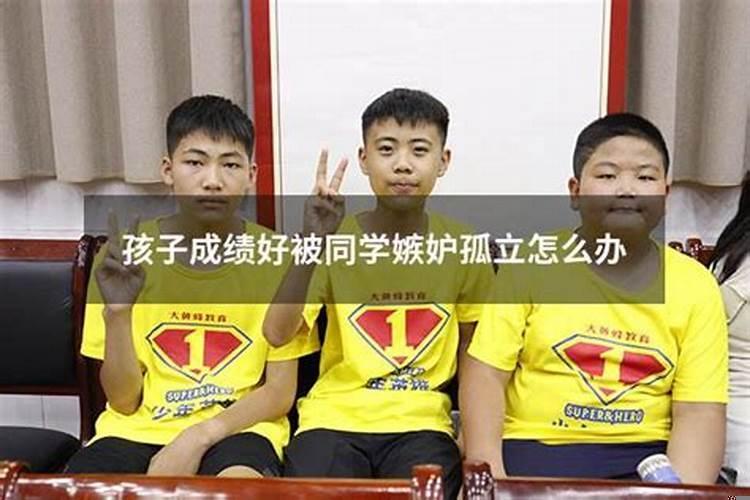 成绩好被同学嫉妒怎么办