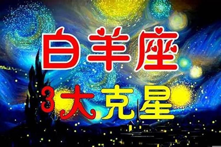 白羊座克星的三个星座