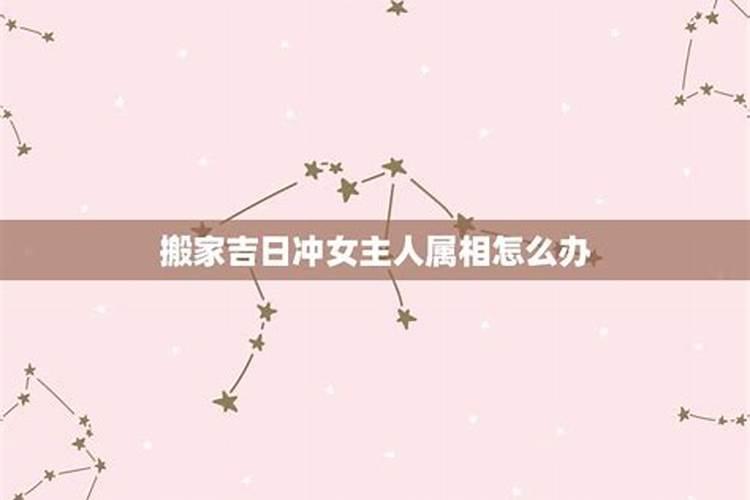 搬家属相相冲是不是不许进家