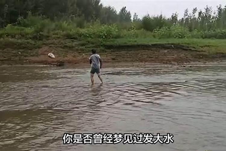 梦见发大水是什么征兆