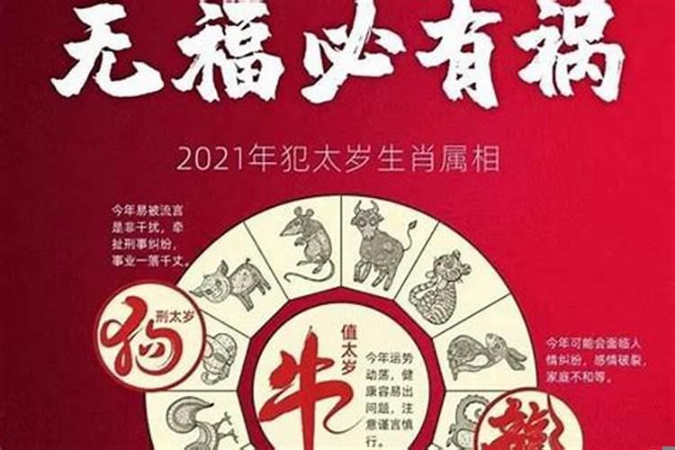 2021犯太岁是啥意思