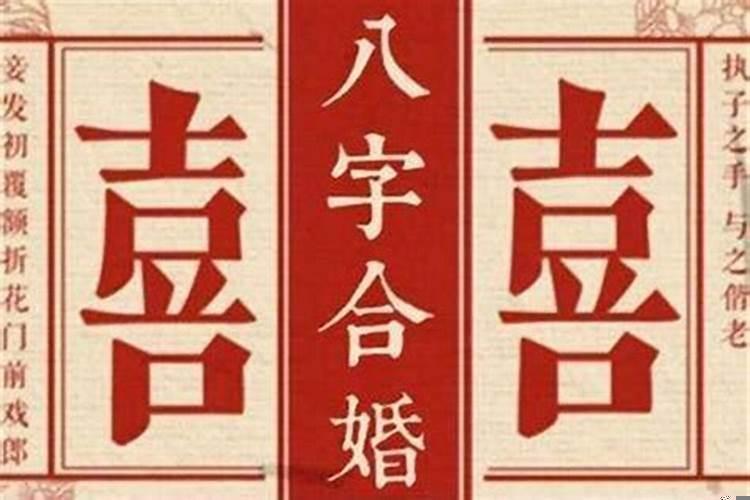 不适合相亲的八字