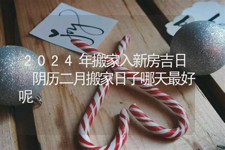 今年搬迁良辰吉日