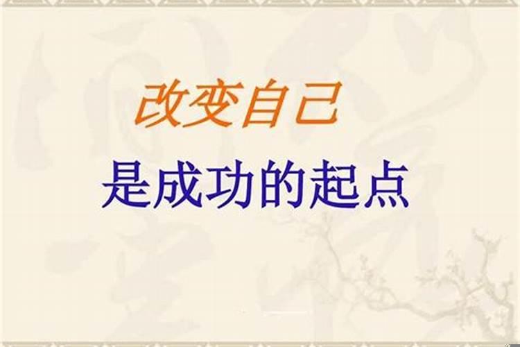 人应该如何改变自己的命运