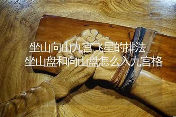 房子的坐山朝向