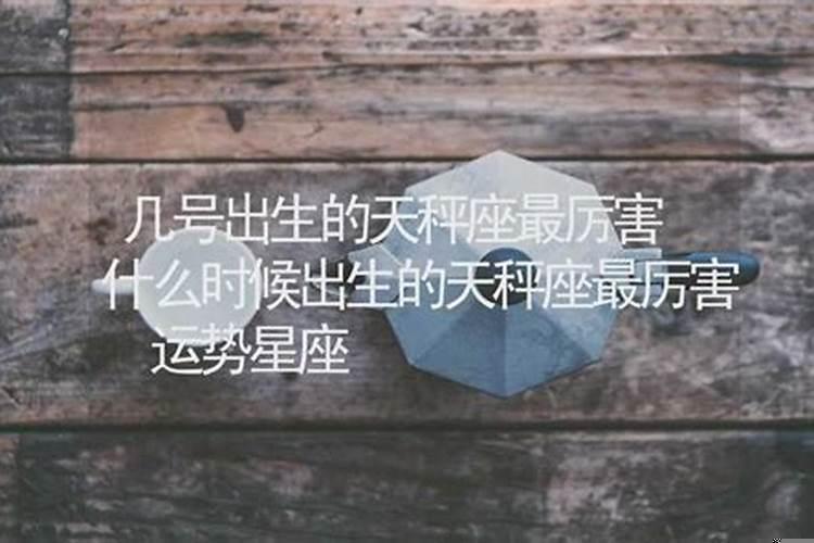 天秤座几月出生最好