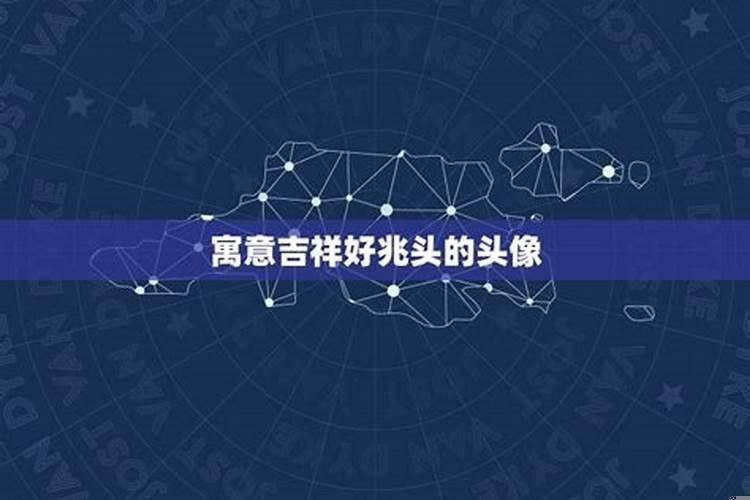 不好的兆头是什么意思