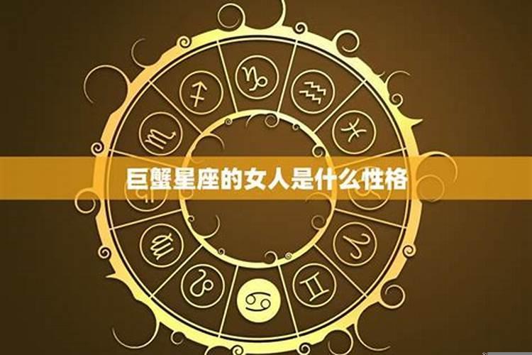 巨蟹女性格内向吗