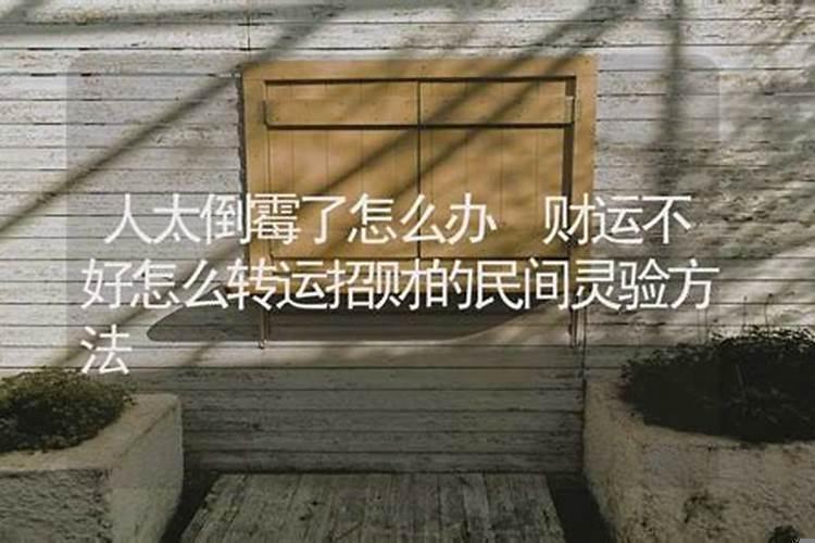 最近财运不好，怎样才能转运