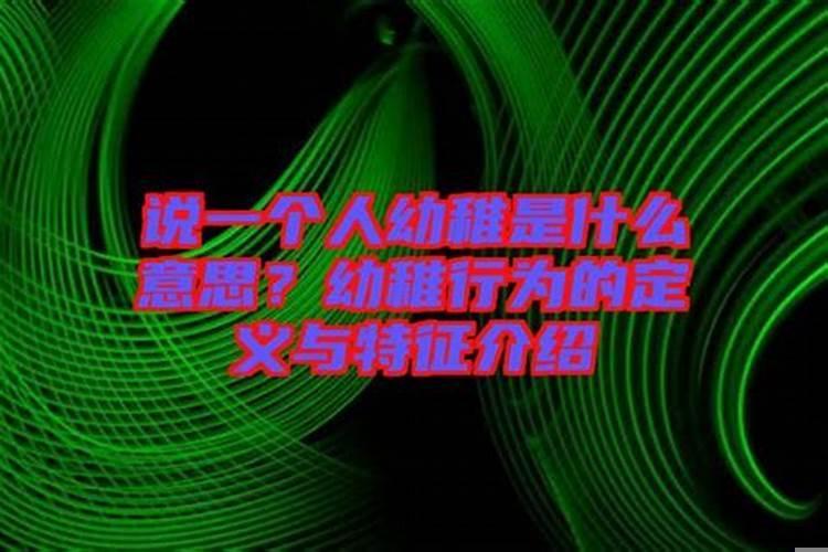 一个人幼稚是什么原因