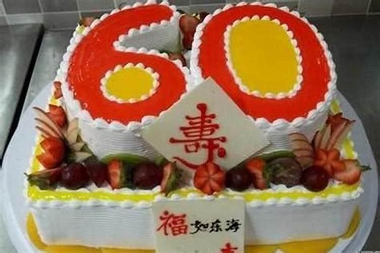 60岁本命年注意什么