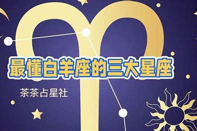 白羊座克星的三个星座