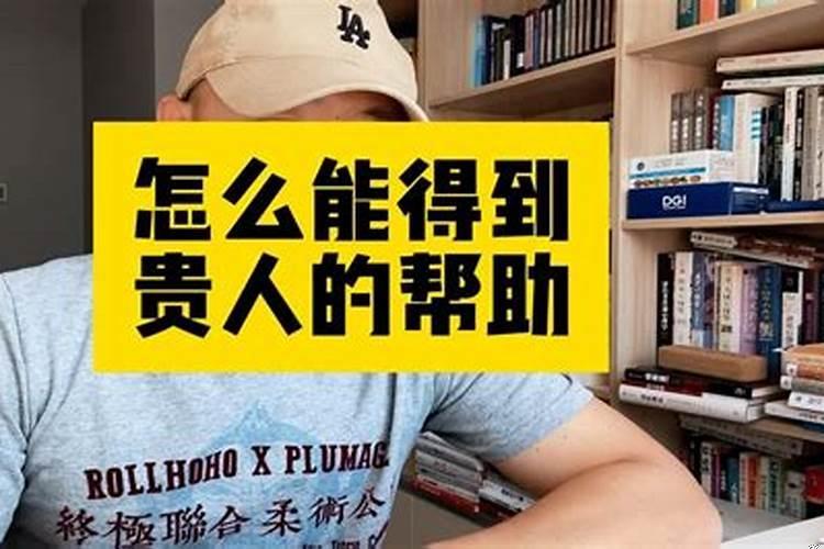 所为贵人，并不是直接给你帮助的人