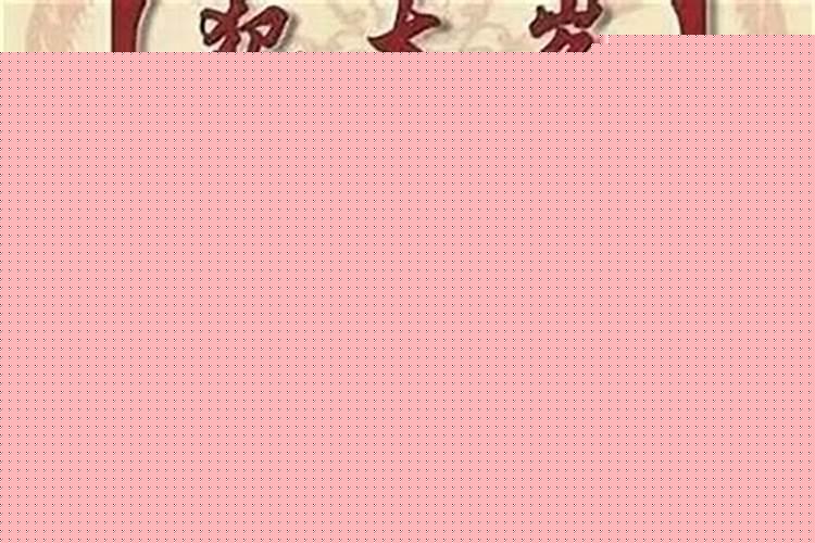 2021犯太岁是啥意思