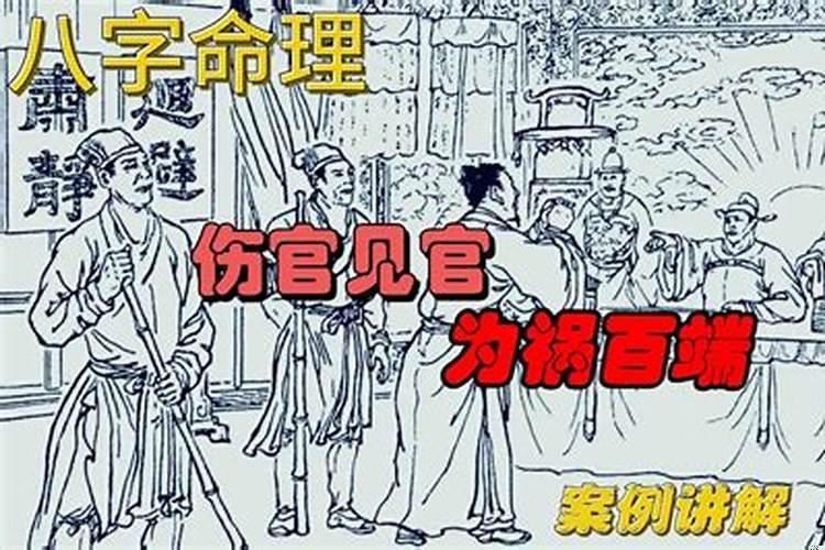 伤官见官为祸多端