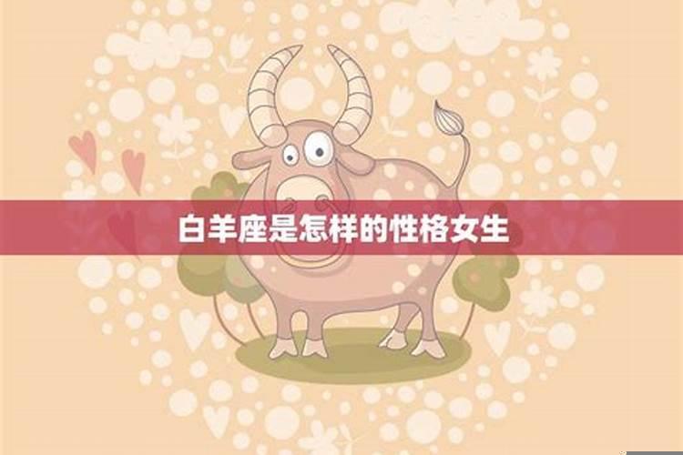 了解白羊座女生的性格