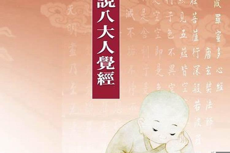 《佛说八大人觉经》