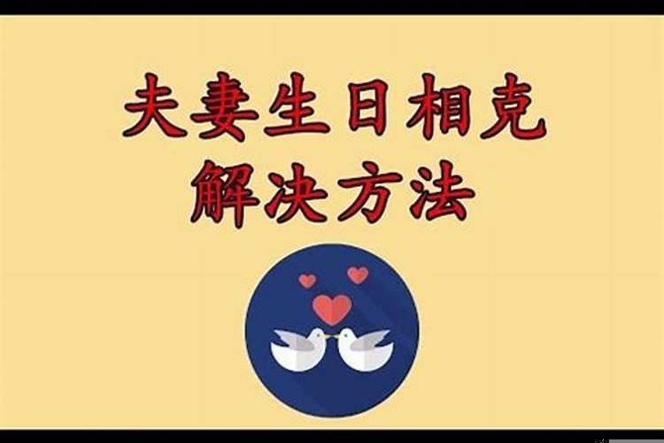 如果夫妻相克怎么办