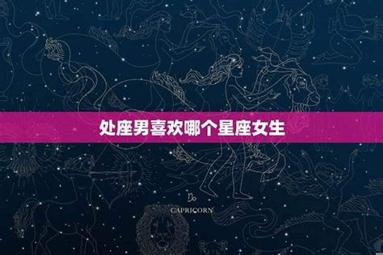 哪个星座男最喜欢哪个星座女
