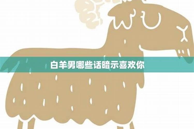 白羊男暗恋你的信号是啥