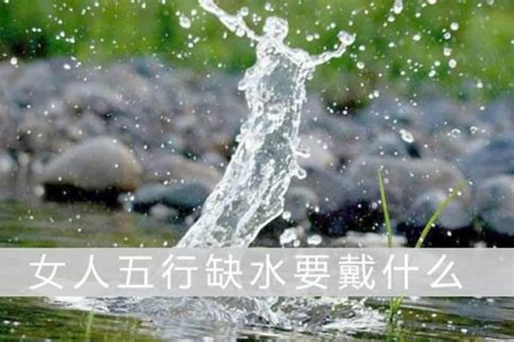 五行属水的女人缺什么