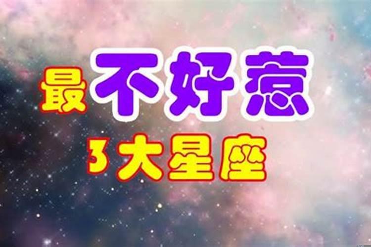 什么星座最不好欺负