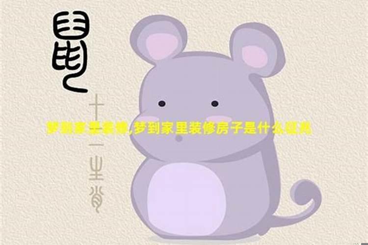 梦见别人家里在装修房子
