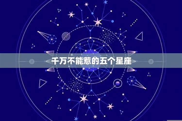让你惹都不敢惹的星座女