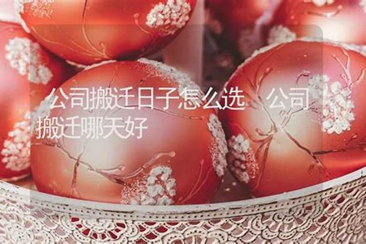 公司搬家如何选日子吉日