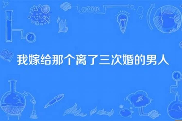 离了三次婚的男人还会再婚吗