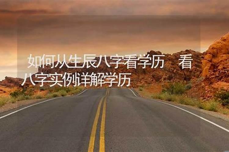 八字如何看学历?