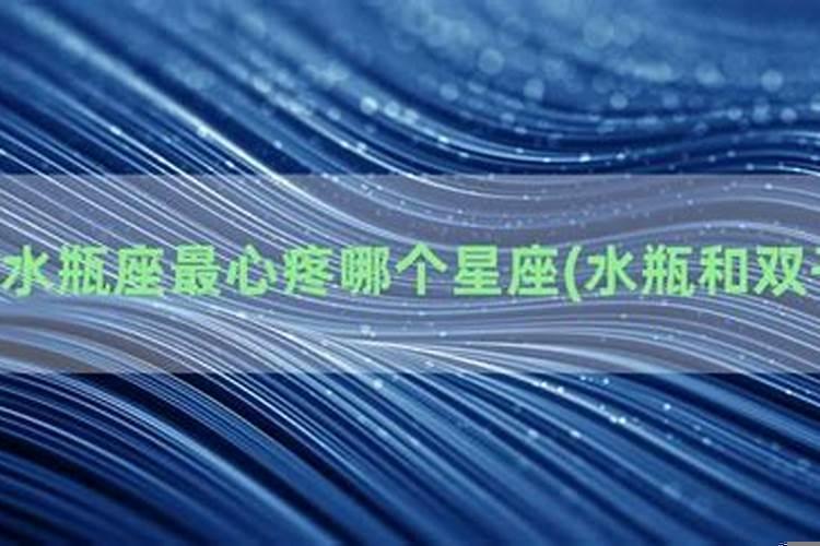 最心疼水瓶座的星座