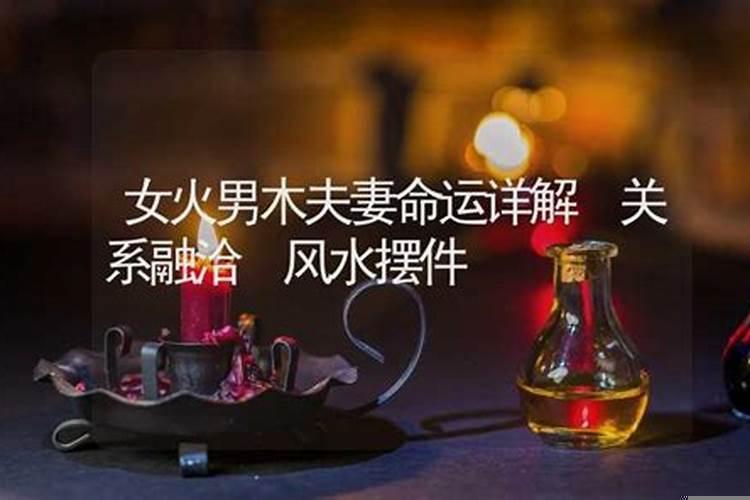 男土女木的夫妻命运化解